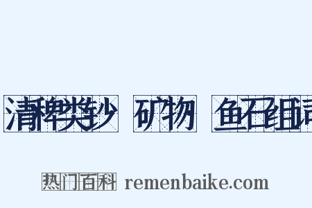 清稗类钞·矿物·鱼石组词是什么意思的图片